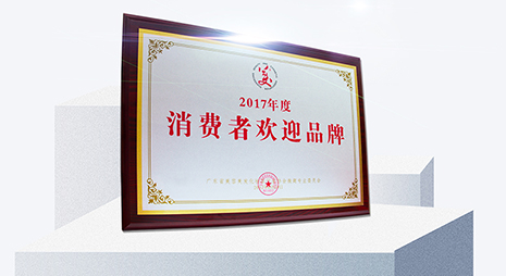 年度消费者欢迎品牌奖