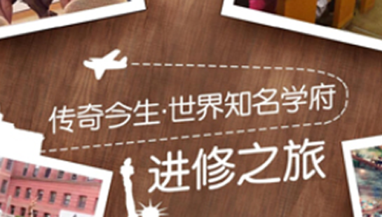 焕然•绽放！传奇今生x世界知名学府进修旅完美收官！