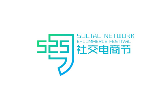 全球社交电商人的节日：525社交电商节--今天不卖货