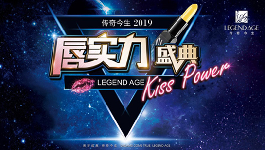 正规化、正能量，好名望，传奇今生再创社交电商新高度