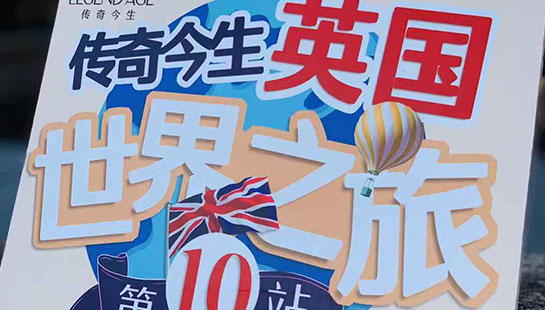 传奇今生世界之旅第十站 英国游完美收官！
