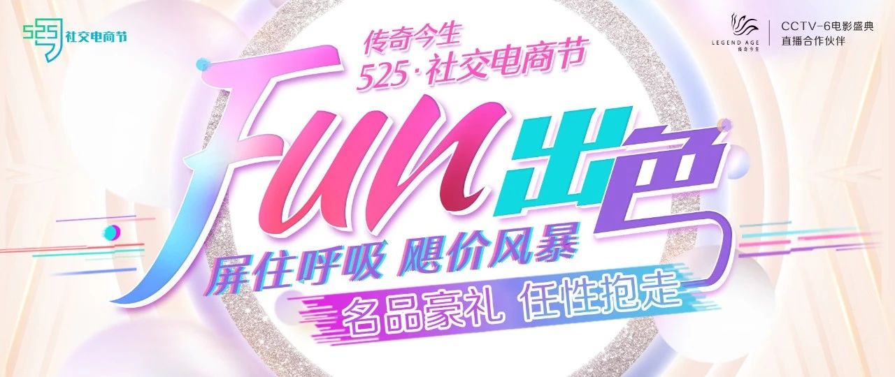 屏住呼吸，飓价风暴丨传奇今生525·社交电商节
