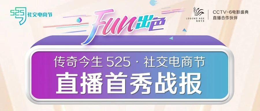 传奇今生525·社交电商节丨直播首秀战报