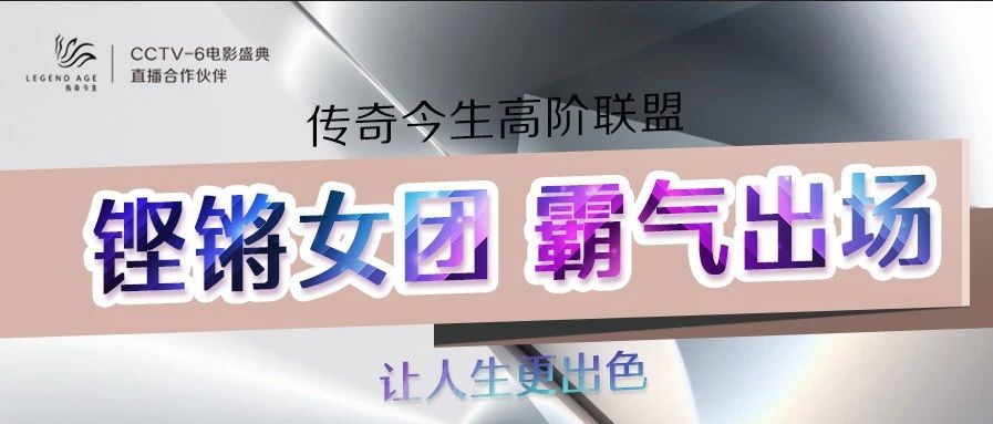 传奇今生高阶联盟丨铿锵女团，霸气出场