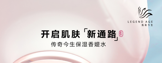 构建肌肤良性微生态，传奇今生香媞水这个功能很在线