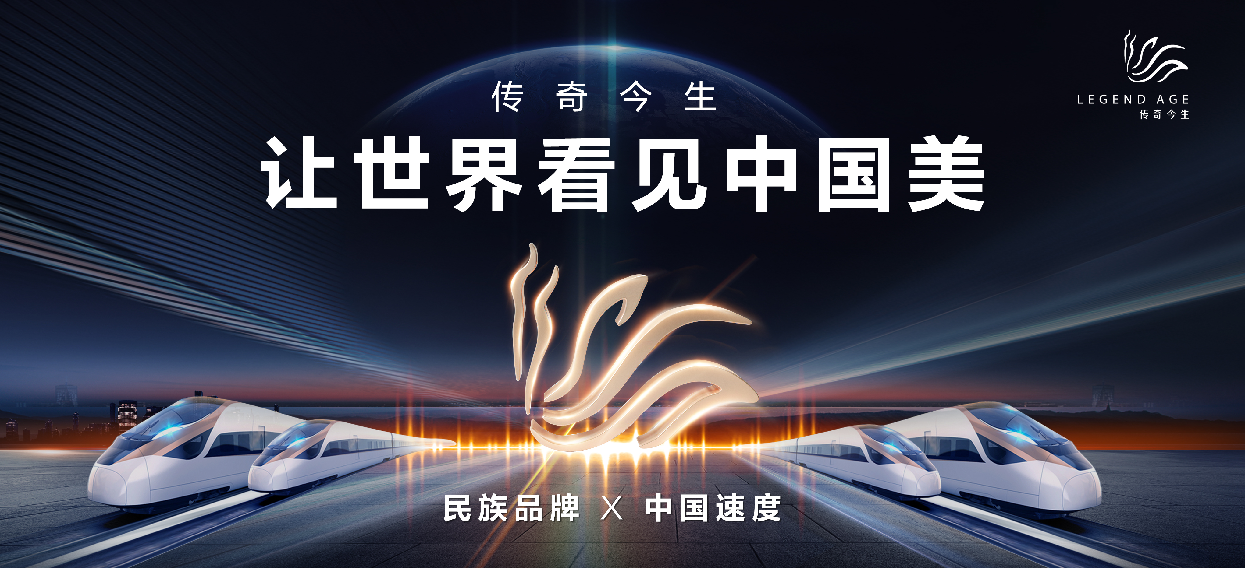 民族品牌X中国速度丨传奇今生冠名高铁列车发车啦！