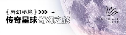 传奇今生TVC广告片《唇幻秘境》央视首播，光年之外寻美之旅，秘境之中炼就传奇