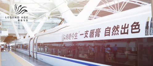 有奖征集丨硬广来了！我就要和传奇今生列车来个偶遇~