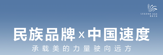 国货崛起|传奇今生接轨新消费时代，加速出发！