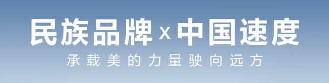 坐稳了！跃动的国货品牌跑出“加速度”！