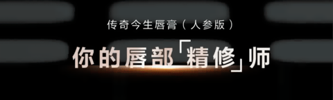 重磅新品 | 你的唇部「精修」师