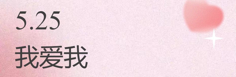 525我爱我 I 爱自己，是终身浪漫的开始