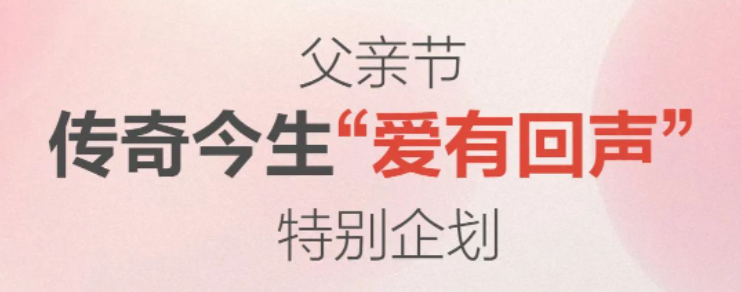 父亲节特别企划 | 温暖的话，要说给“他”听！