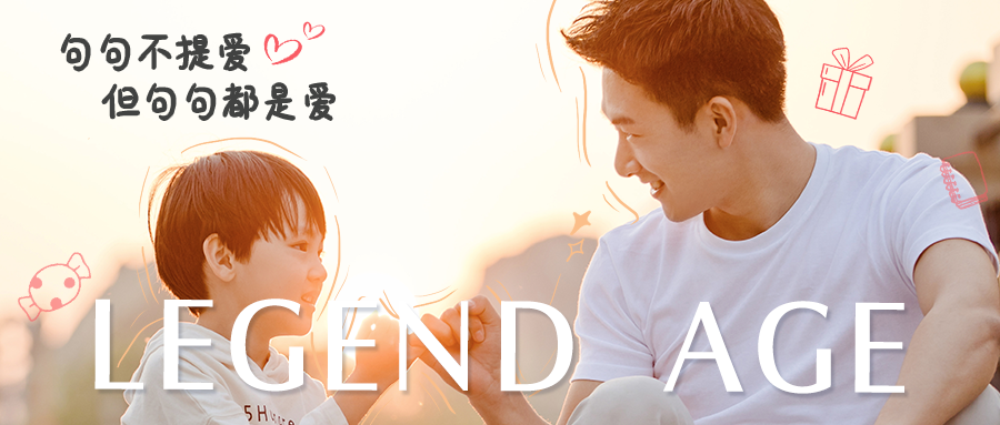 传奇今生“暖爸计划”：爱就要说出来！