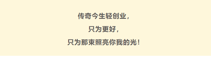 五一特辑 | 五一劳动节话传奇今生轻创业，只为那束照亮你我的光