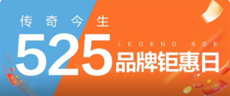 525回顾丨每一个“爱自己”的瞬间，都有传奇今生陪伴
