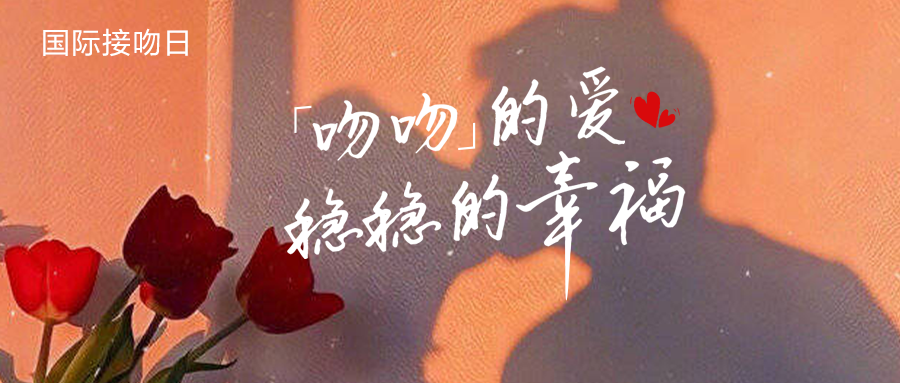 国际亲吻日 | 吻很轻，爱很重，只想给你「吻吻」的爱，稳稳的幸福