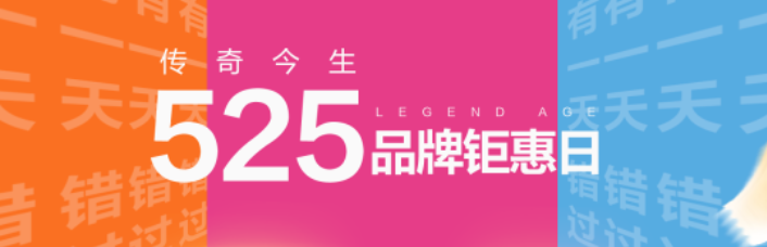 宠爱你，没道理 | 传奇今生525品牌钜惠日0点准时开启！