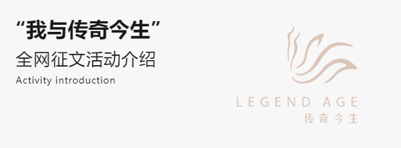有奖征集丨“我与传奇今生”全网征文活动来啦！
