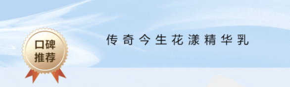 传奇今生护肤爆品丨1支实现全能护肤，爱了！