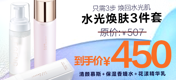 传奇今生8月宠粉丨福利来袭！购水光焕肤3件套，即送粉底液或口红！