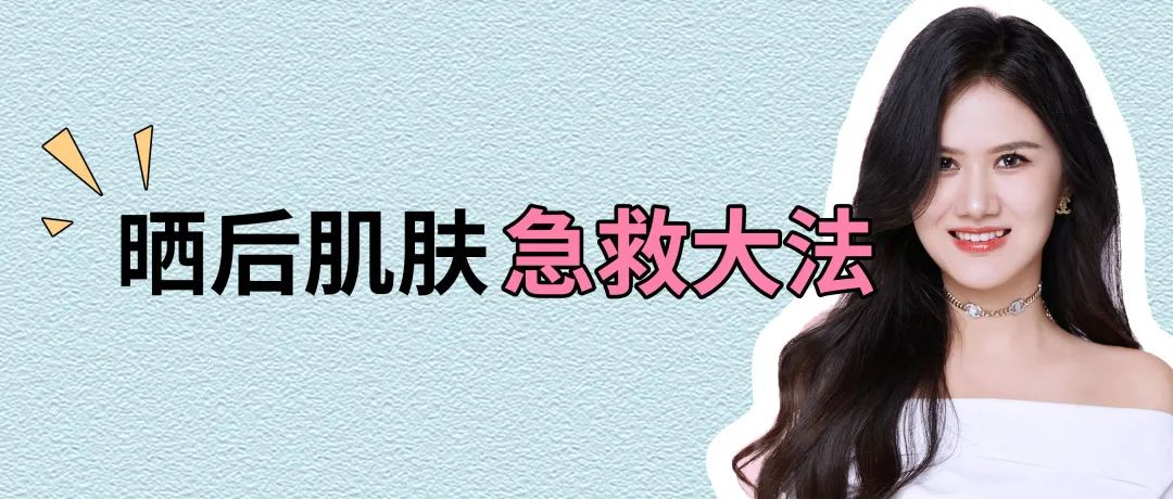 收好这份晒后肌肤急救大法，需要的赶紧收藏起来吧！