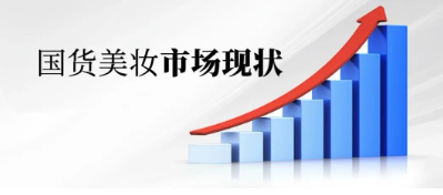 国货美妆到底是“很难”还是“很蓝”？