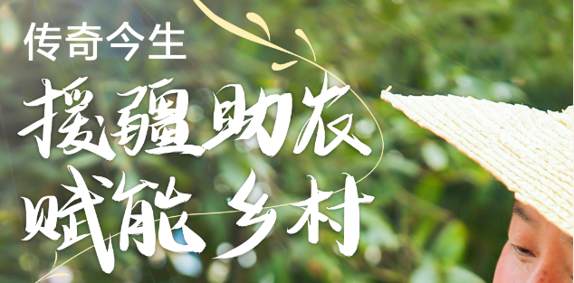 援疆助农，赋能乡村！公益行动，传奇今生一直在路上！