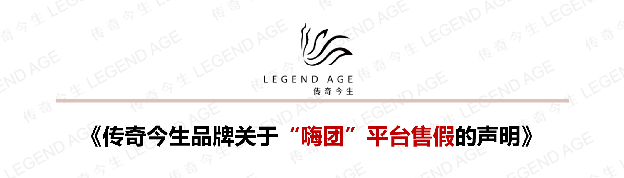 《传奇今生品牌关于“嗨团”平台售假的声明》