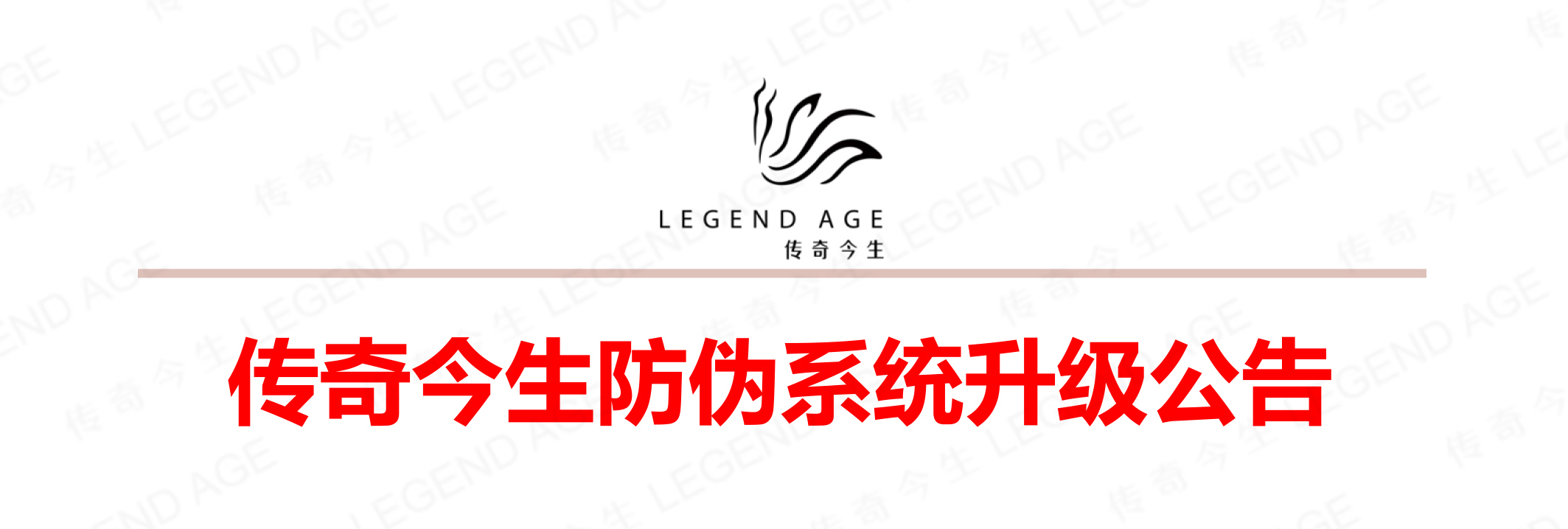 传奇今生防伪系统升级公告