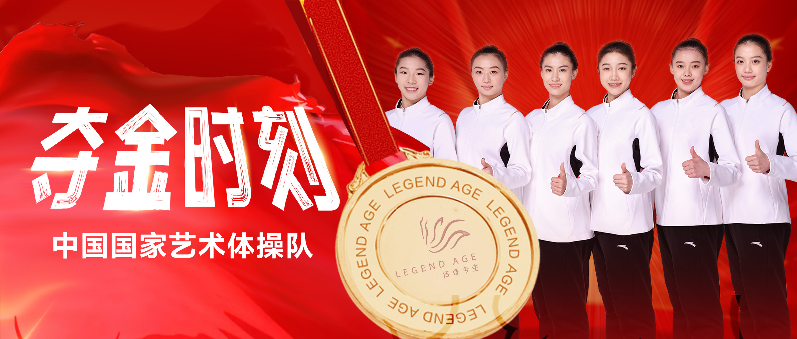 传奇今生恭贺中国国家艺术体操队荣获集体全能冠军！