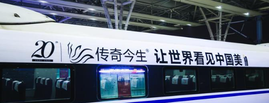 传奇今生携手中国高铁 品牌列车上海荣耀再启程