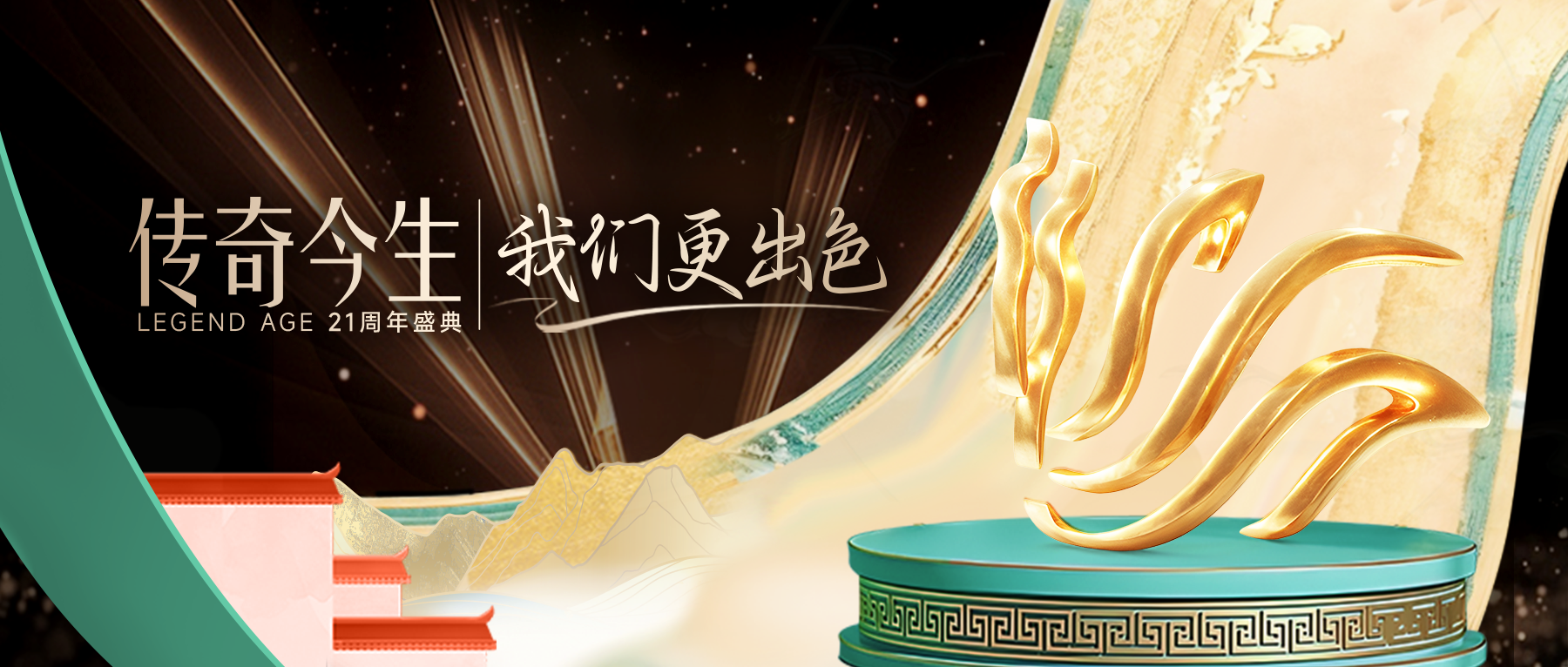 传奇今生21周年盛典高燃时刻｜拥抱未来，共赴传奇，我们更出色！