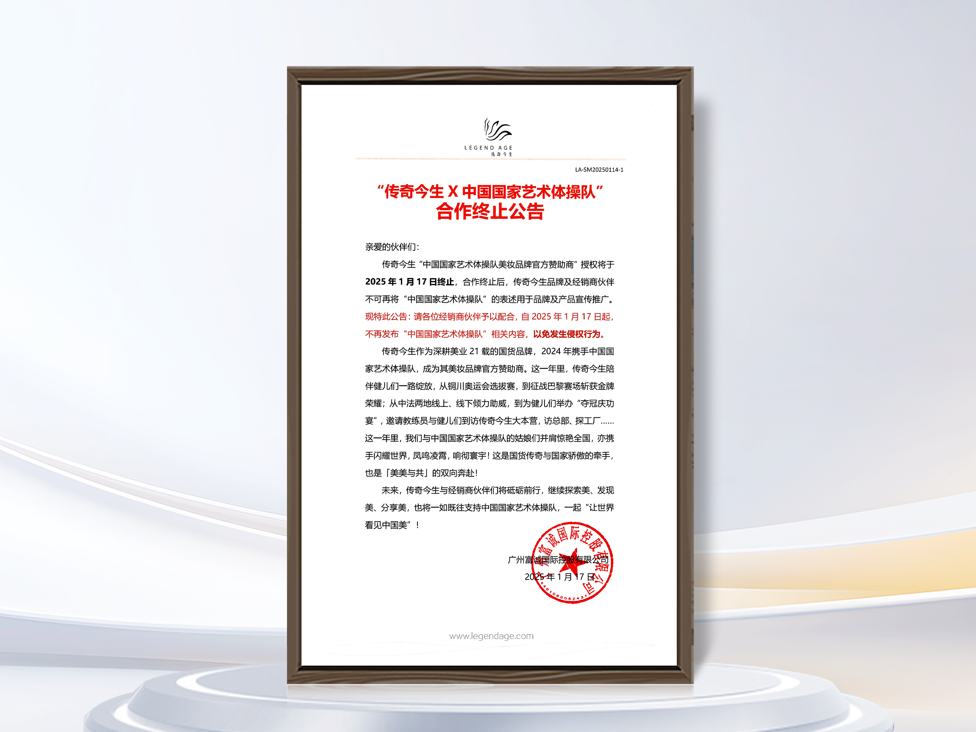 “传奇今生X中国国家艺术体操队”合作终止公告