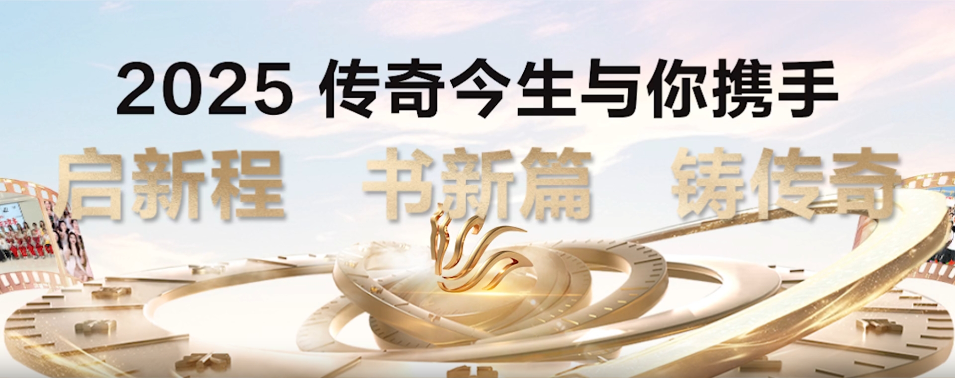 年度回顾 | 2024→2025 由正青春到更出色 继续书写传奇篇章