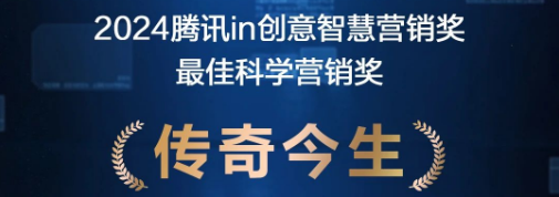 【行业荣誉】传奇今生荣膺2024腾讯IN创新智慧营销奖，数字化实践获权威认证
