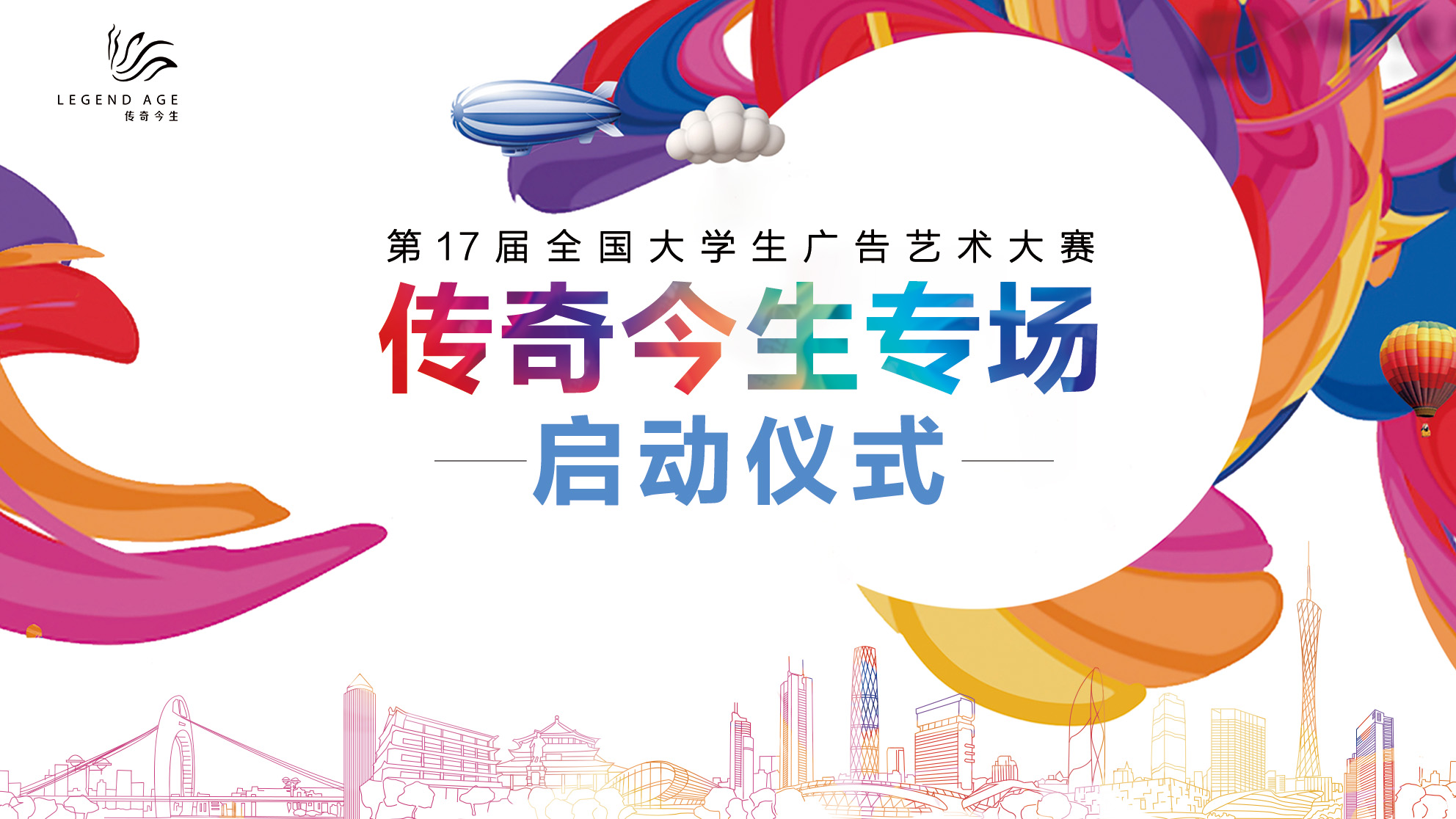 传奇今生X第17届全国大学生广告艺术大赛，以青春创意赋能“中国美”