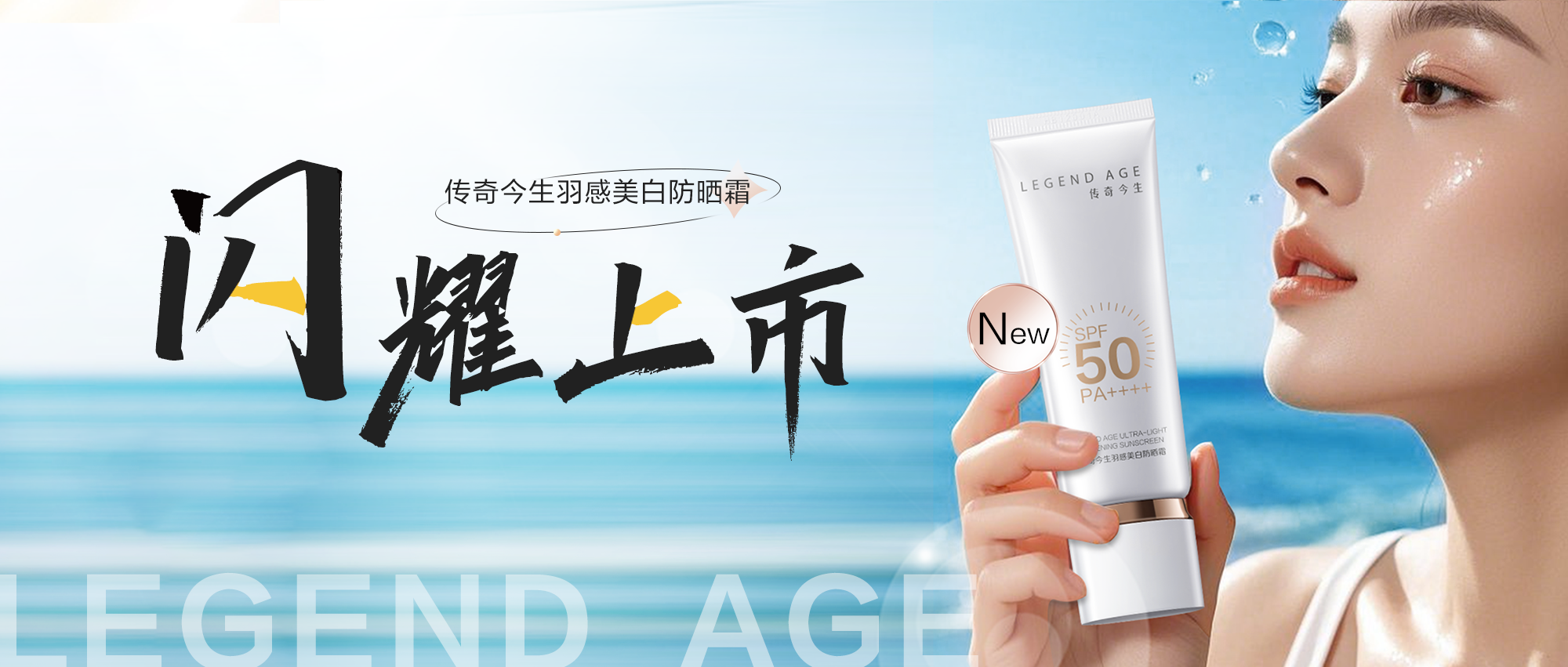新品I传奇今生羽感美白防晒霜，开启「全光谱级」防护新时代！