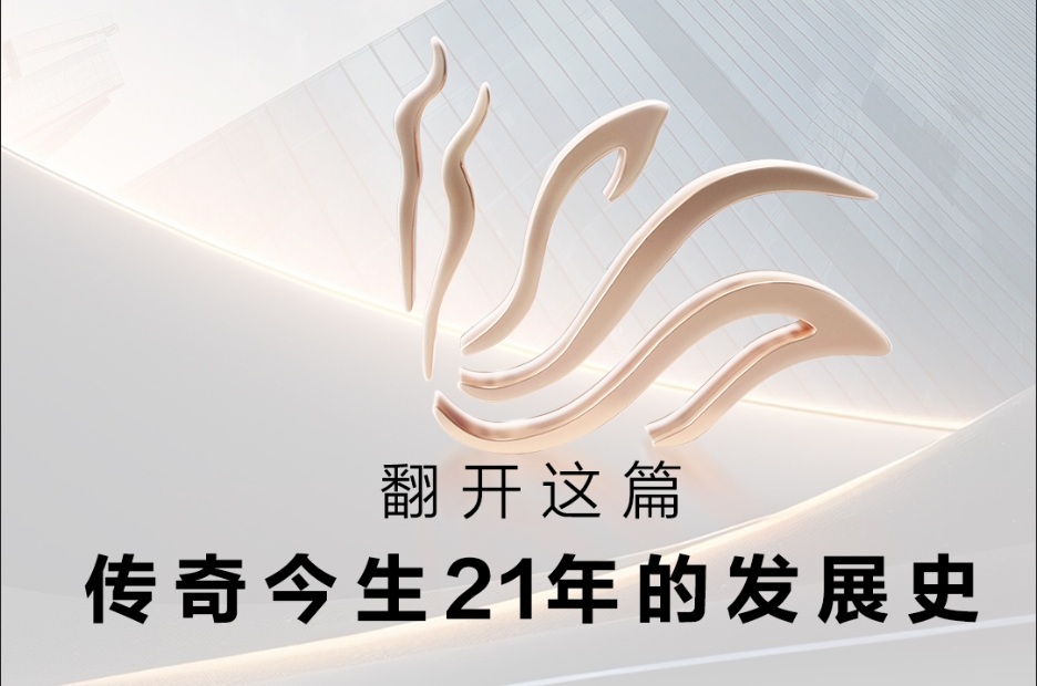 品牌史记丨21年前行蜕变，造就独一无二的传奇今生