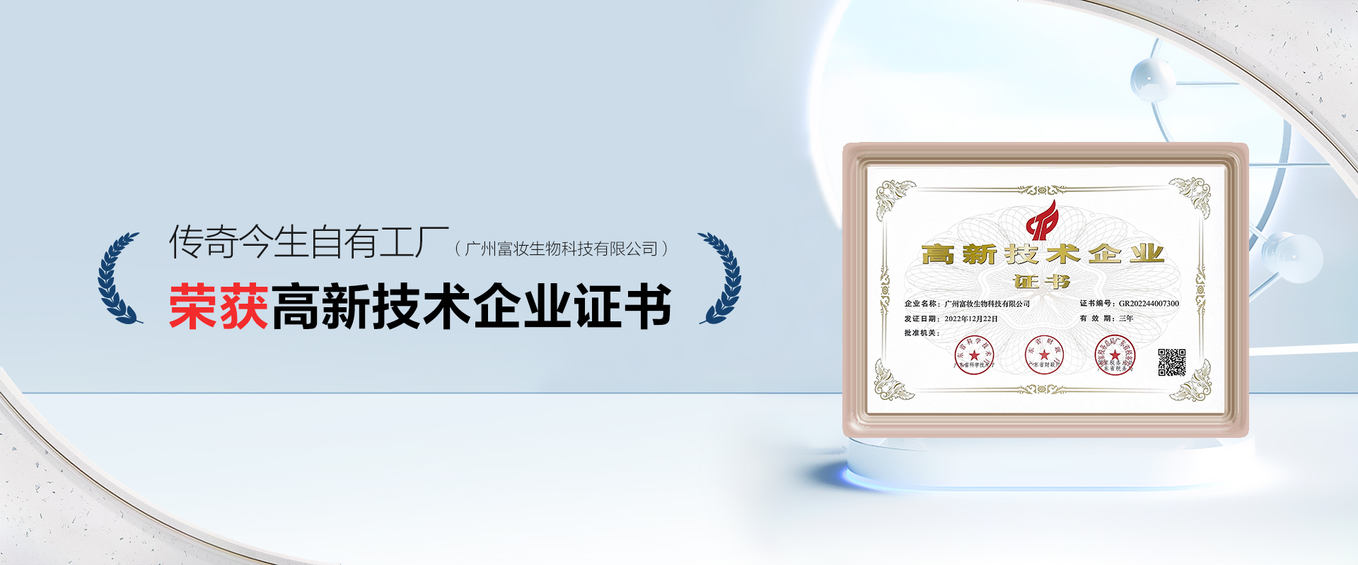 实力加冕丨传奇今生自有工厂荣获国家级“高新技术企业”证书