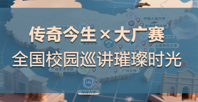 青春笔触绘写国货美学新史诗——传奇今生×大广赛全国校园巡讲璀璨时光