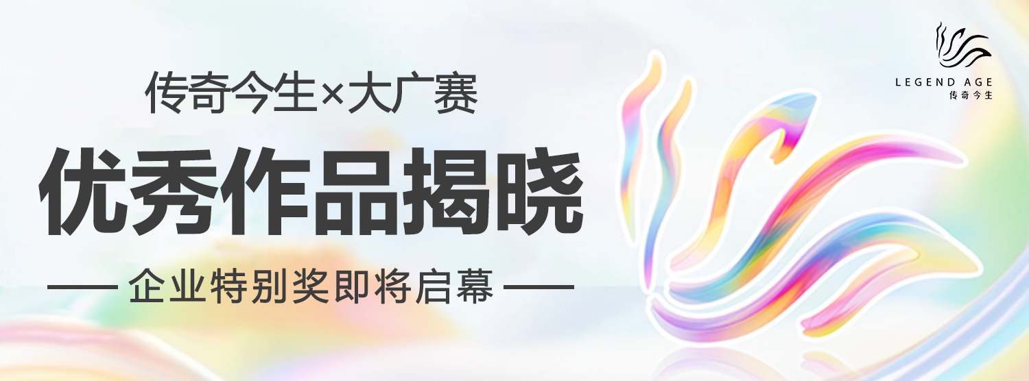 创意绽放中国美！传奇今生×大广赛优秀作品揭晓，企业特别奖即将启幕。