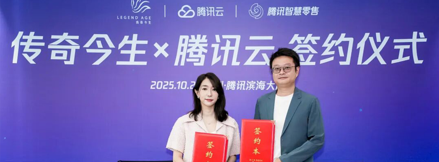 为品牌装上智慧引擎！传奇今生与腾讯云达成数字化合作
