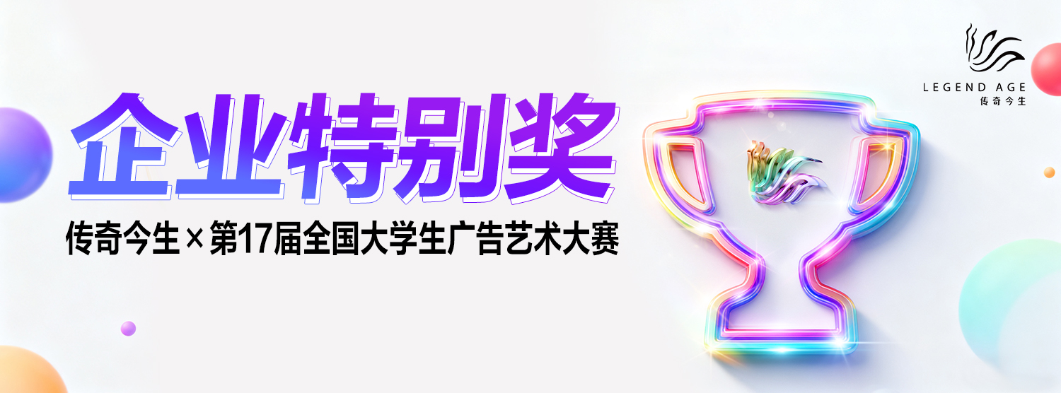 重磅开启！传奇今生x第17届大广赛企业特别奖来了！