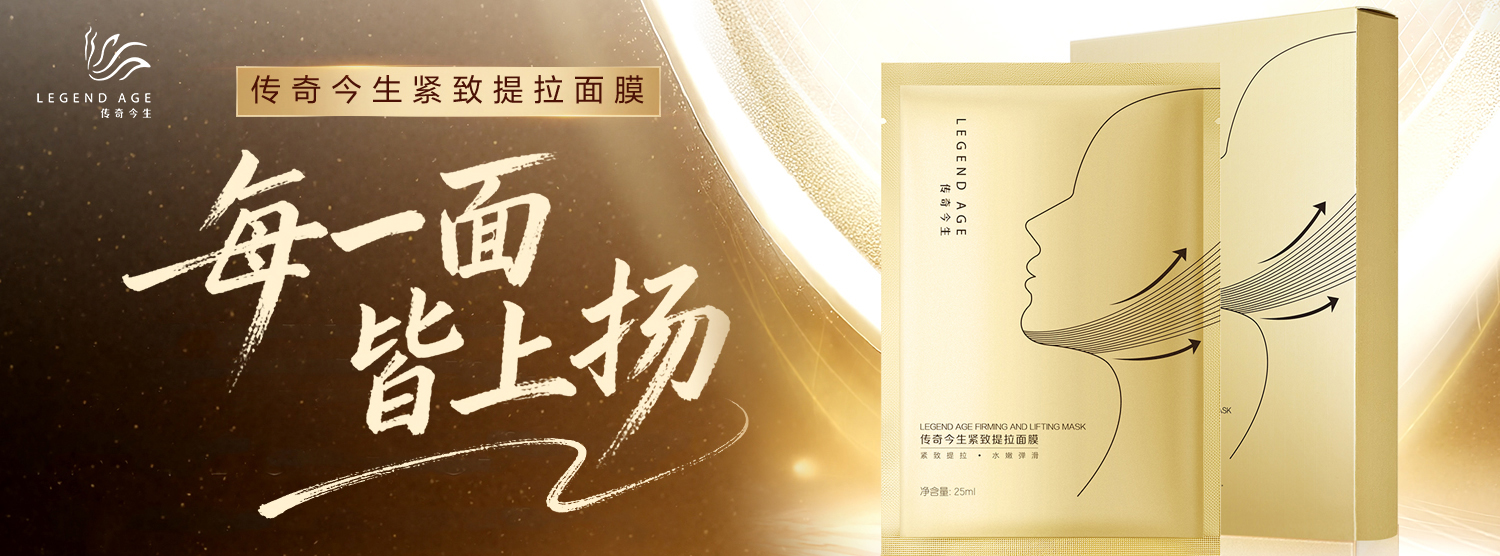 向上而生 l 传奇今生紧致提拉面膜，焕活肌肤年轻活力