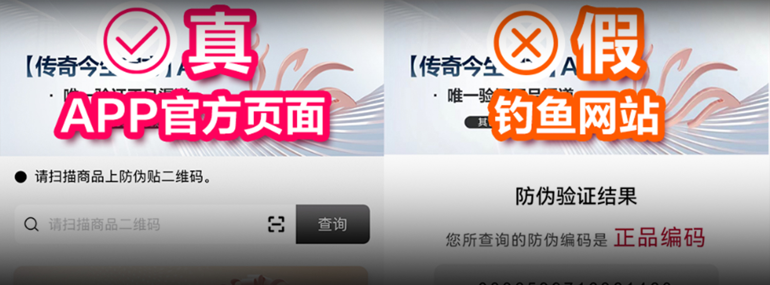 绝了！这届造假商脑洞清奇，竟把传奇今生官方APP的防伪页“搬”上了网页？