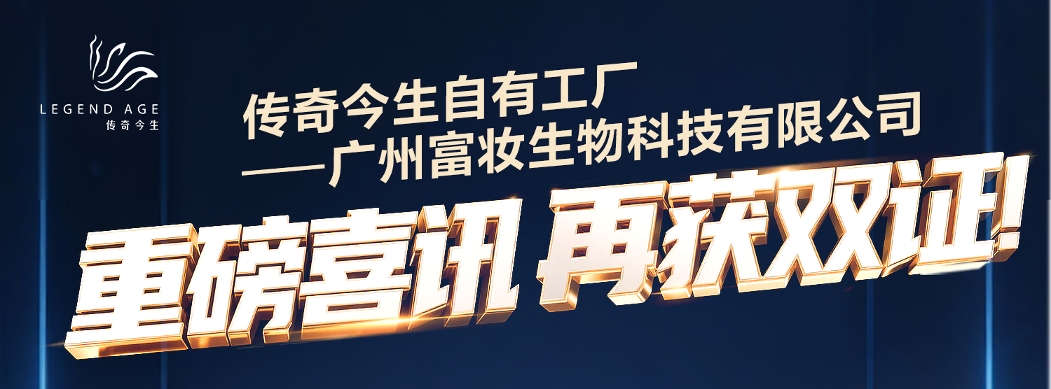 双重权威认证加持！传奇今生自有工厂摘得“专精特新”+“高新技术”称号，国货美妆硬核实力浮现