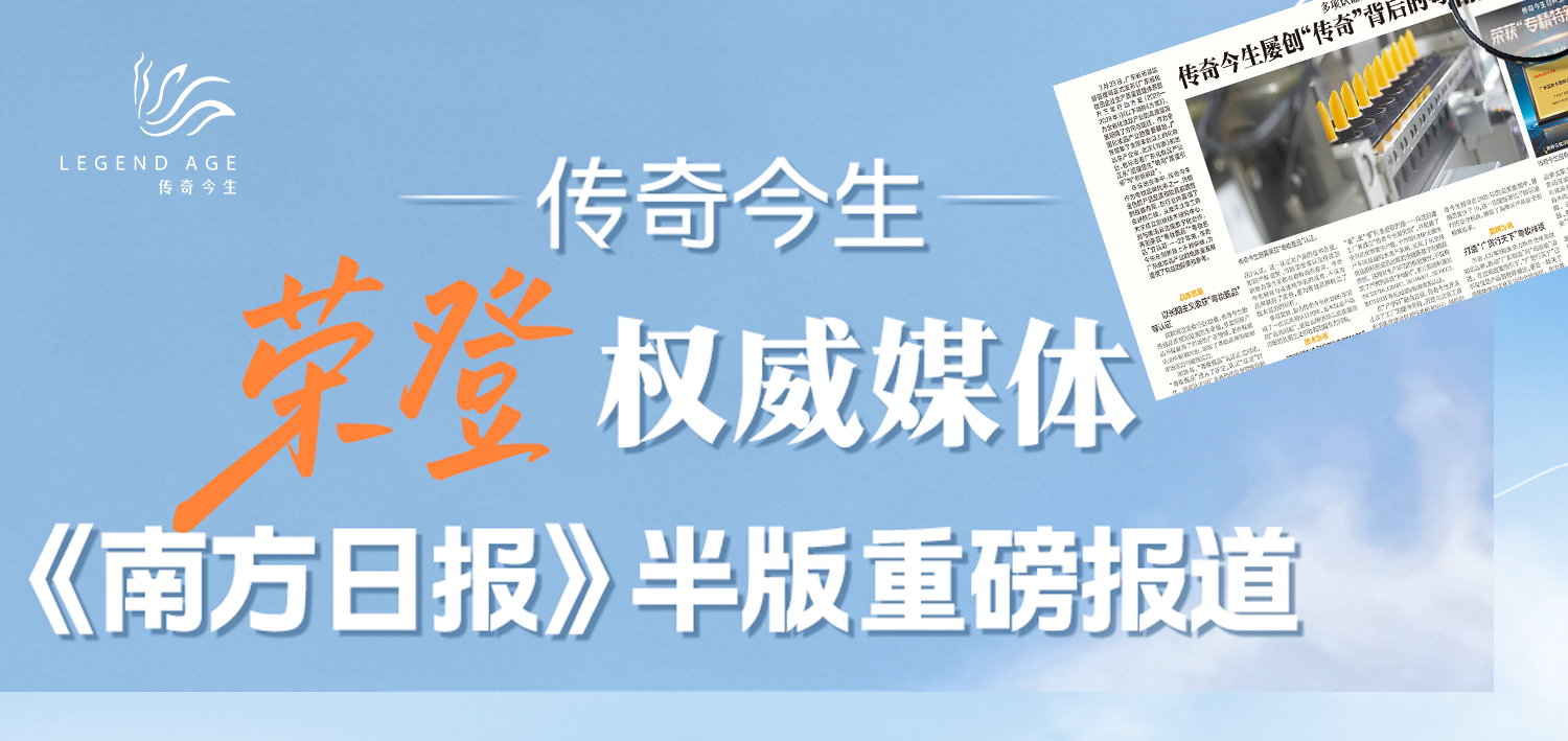 荣登《南方日报》半版重磅报道！传奇今生以硬核实力书写粤妆传奇