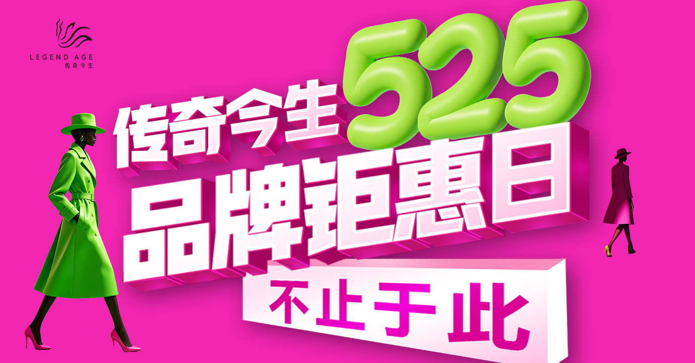 传奇今生525品牌钜惠日 | 一年仅此一次的专属宠爱