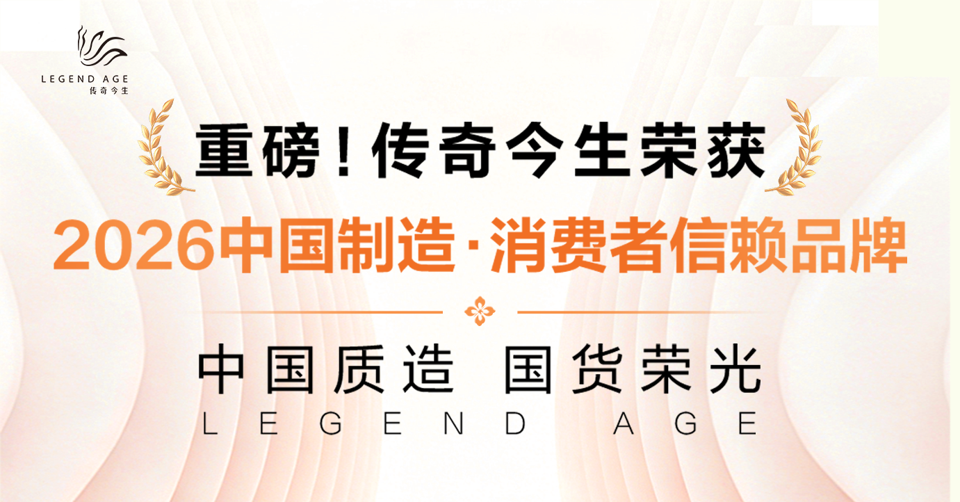 再添勋章！传奇今生斩获2026第四届“中国制造·消费者信赖品牌”